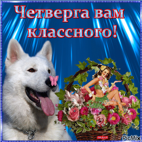 Анимационные открытки доброго утра и отличного четверга скачать бесплатно.