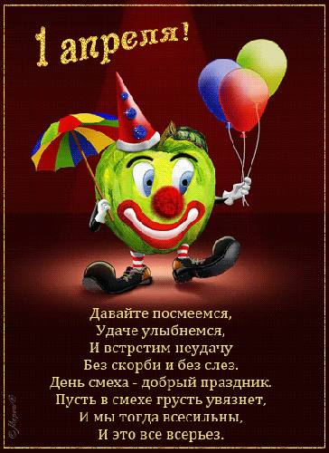 Открытки с 1 апреля скачать бесплатно. С 1 апреля анимационные открытки. 