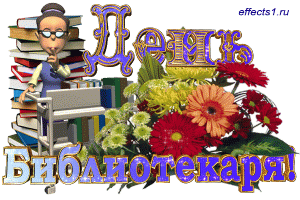 Открытки с днем библиотекаря скачать бесплатно. Поздравление с днем библиотек.