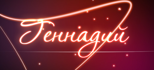 Открытки с днём рождения Гена. Открытки с именем Геннадий скачать бесплатно.
