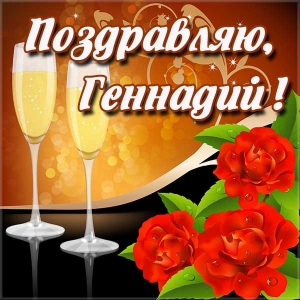 Открытки с днём рождения Гена. Открытки с именем Геннадий скачать бесплатно.