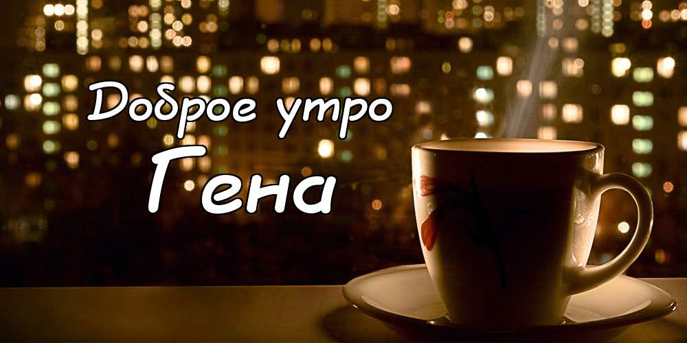 Открытки с днём рождения Гена. Открытки с именем Геннадий скачать бесплатно. 