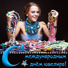Открытки с пожеланиями на Международный день ювелира скачать бесплатно.