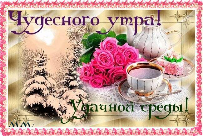 Открытки с пожеланиями отличной среды. Красивые открытки на среду.