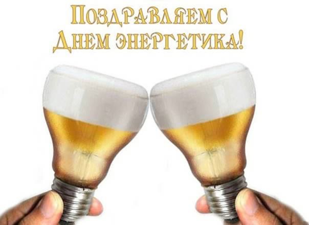 Поздравительные открытки с днем энергетика скачать бесплатно.