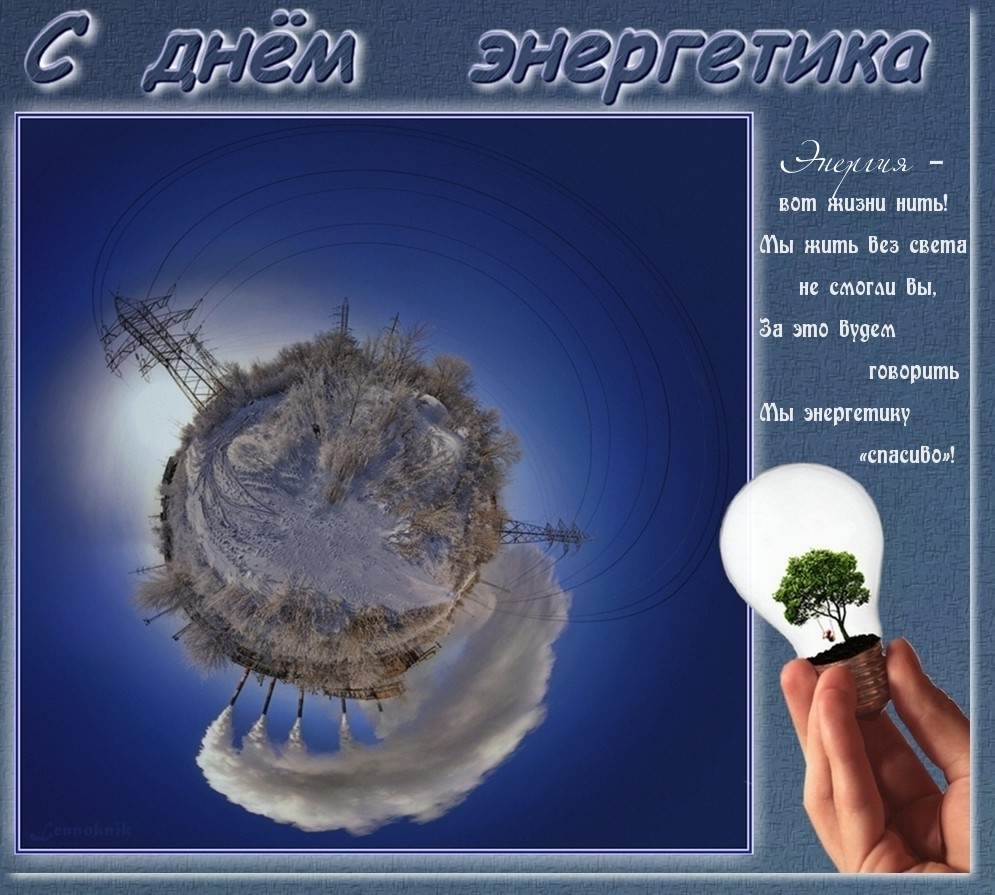 Поздравительные открытки с днем энергетика скачать бесплатно.