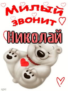 Поздравительные открытки с именем Николай. Открытки с днём рождения Коля.