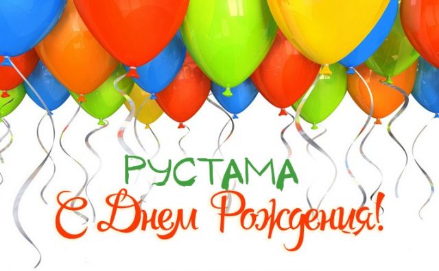 Поздравительные открытки с именем Рустам. Открытки с мужскими именами. С днём...