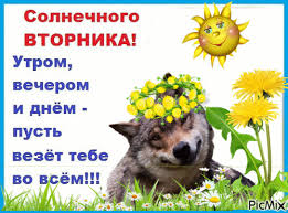 Позитивные открытки на вторник. Картинки про вторник скачать бесплатно.