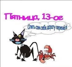 Разнообразные открытки на пятницу 13. Открытки с пятницей 13 скачать бесплатно.