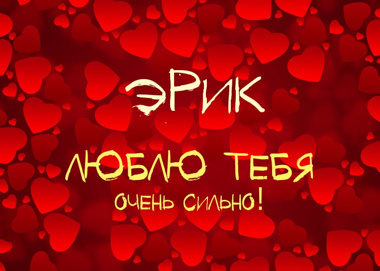 Скачать бесплатно открытки с именем Эрик. Поздравительные открытки с именем Э...