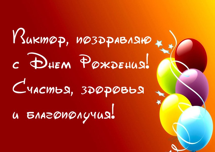 Скачать открытки с именем Витя. Открытки с днём рождения Виктору.