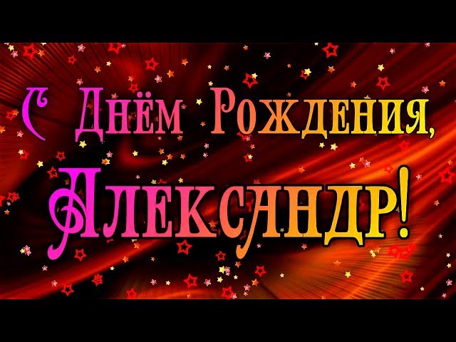 Открытки Поздравительные открытки Александру. Открытки с именем Александр скачать бесплатно. Поздравления Саше на день рождения. Открытки с Днем Рождения Саша скачать бесплатно. Красивые пожелания Александру в день рождения. Поздравительные открытки с именами.