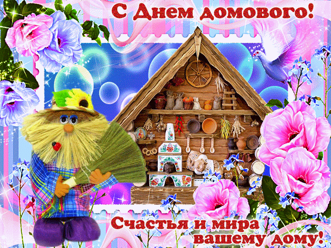 Красивые мерцающие открытки с днем домового скачать бесплатно.