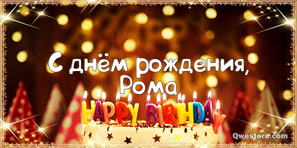 Красивые открытки с днём рождения Рома. Открытки с именем Роман скачать беспл...