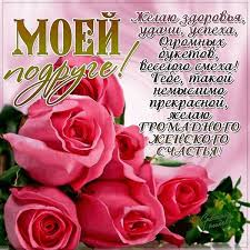 Красивые открытки с пожеланиями на день рождения подруге скачать бесплатно.