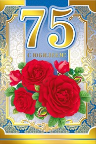 Мерцающие картинки с цветами на юбилей 75 лет. Открытки с надписью поздравляю на 75 лет. 