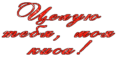 Оригинальные открытки с надписью целую. Открытки с поцелуями на любой вкус.