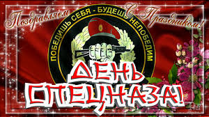 Открытки на День подразделений специального назначения скачать бесплатно.