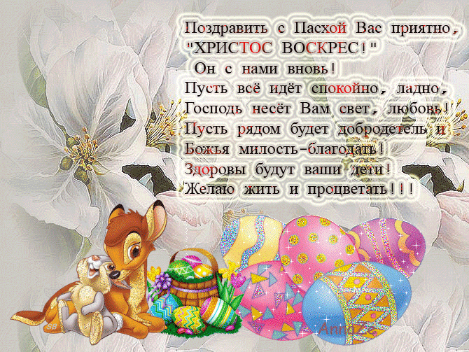 Открытки на Пасху gif скачать бесплатно. Поздравления с Пасхой.