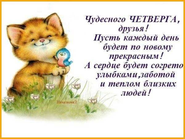 Открытки отличного четверга скачать бесплатно. Прикольные открытки на четверг...