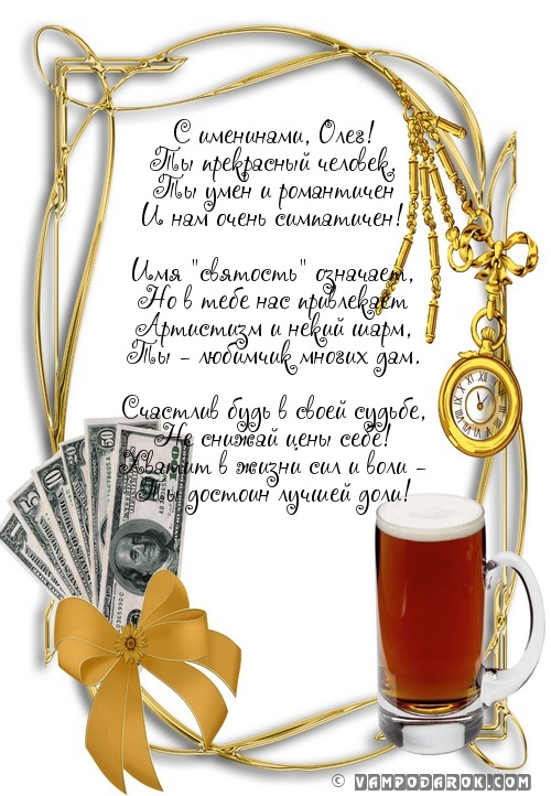 Открытки с днём рождения Олег. Открытки с именем Олег с признаниями.
