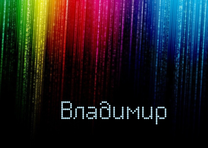 Открытки с именем Владимир скачать бесплатно. Открытки с мужскими именами онл...