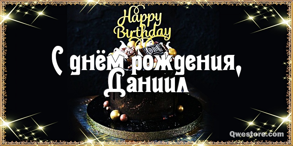 Открытки с именем Даниил gif. Открытки с именем Данил скачать бесплатно.