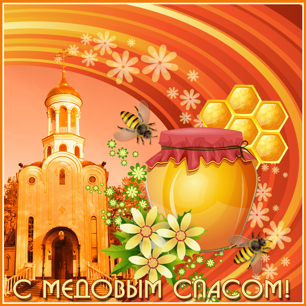 Открытки с медовым спасом скачать бесплатно. Праздничные открытки с медовым с...