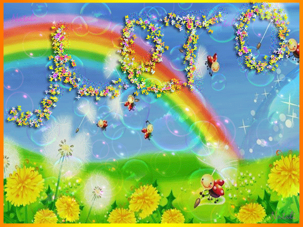 Открытки с первым днем лета скачать бесплатно. Поздравления с началом лета.