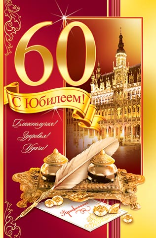 Поздравительные открытки на день рождения 60 лет скачать бесплатно. Красивые ...
