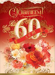 Поздравительные открытки на день рождения 60 лет скачать бесплатно. Красивые ...
