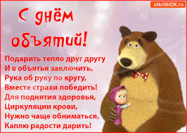 Поздравительные открытки с пожеланиями на день объятий скачать бесплатно.