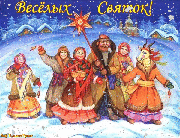 Праздничные открытки с пожеланиями на Рождественские Святки скачать бесплатно.