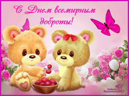 Чудесные открытки с красивыми пожеланиями на день доброты скачать бесплатно.