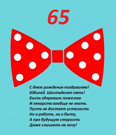 Юбилейные открытки с поздравлениями на 65 лет. Скачать бесплатно открытки с п...
