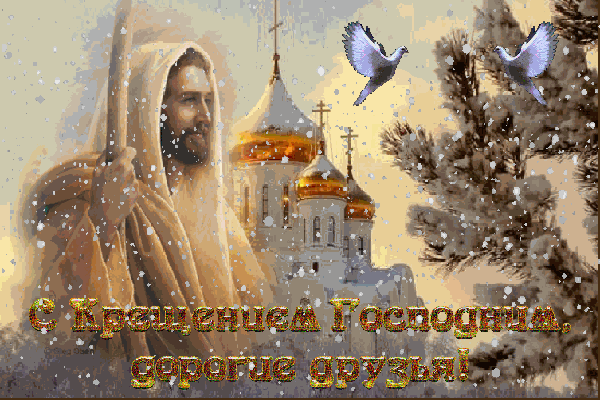 Анимационные открытки с Крещением Господним скачать бесплатно.