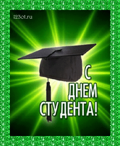 Анимационные открытки с днем студента с наилучшими пожеланиями скачать беспла...