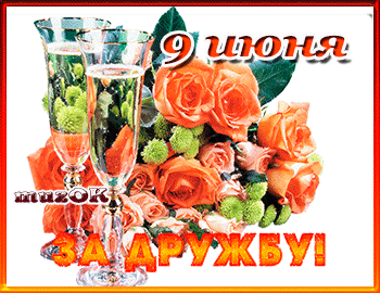 Веселые поздравительные открытки с днем друзей скачать бесплатно.