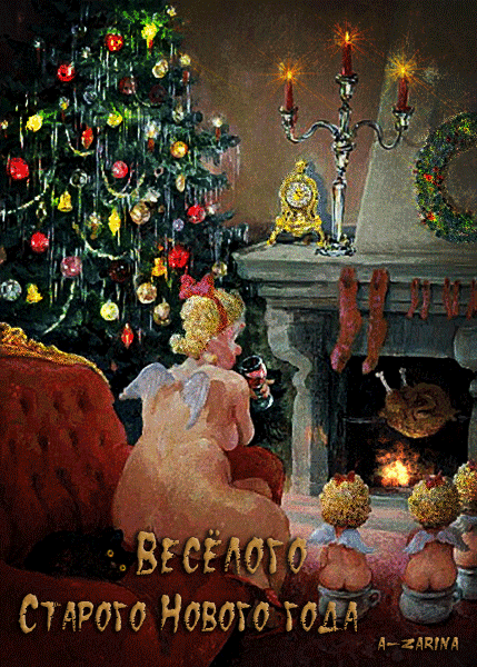 Красивые оригинальные открытки на Старый Новый Год скачать бесплатно.