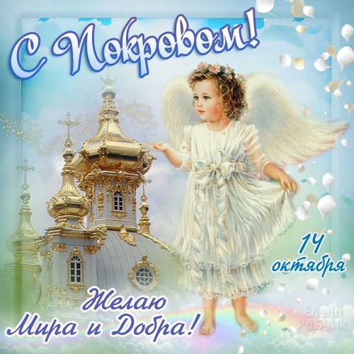 Лучшие поздравление с Покровом Пресвятой Богородицы в открытках скачать беспл...