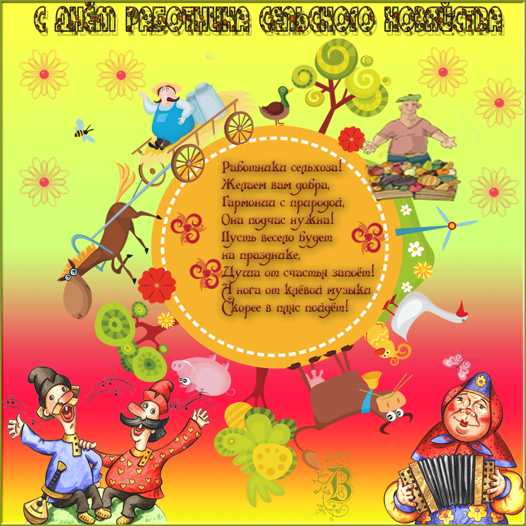 Открытки на день работников сельского хозяйства и перерабатывающей промышленн...