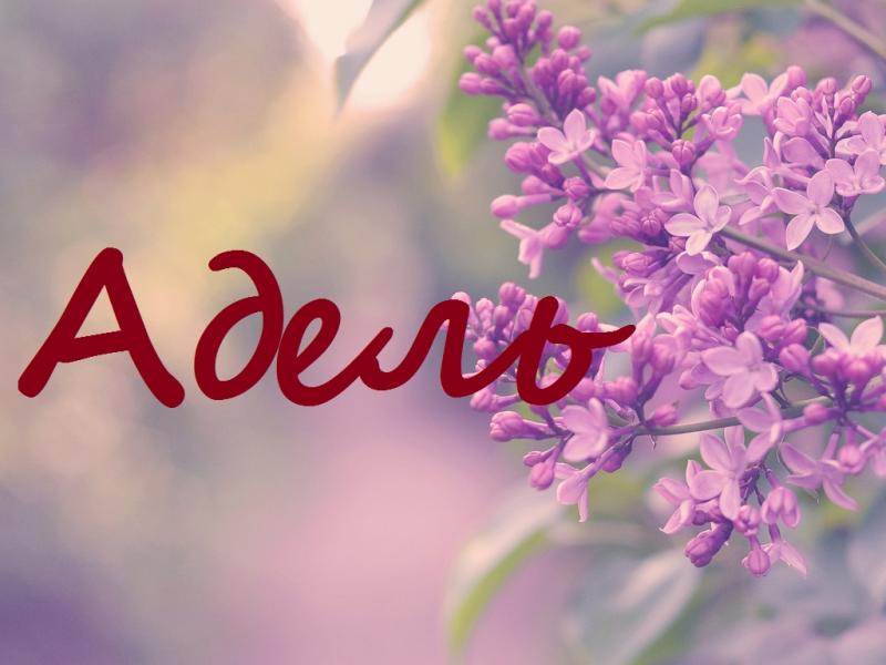 Открытки с женскими именами. Поздравительные открытки с именем Адель. Открытк...