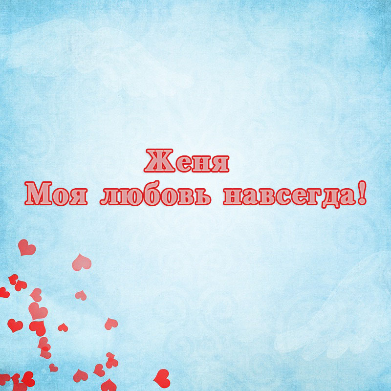 Открытки с именем Евгений gif. Открытки с днём рождения Женя. Открытки с имен...