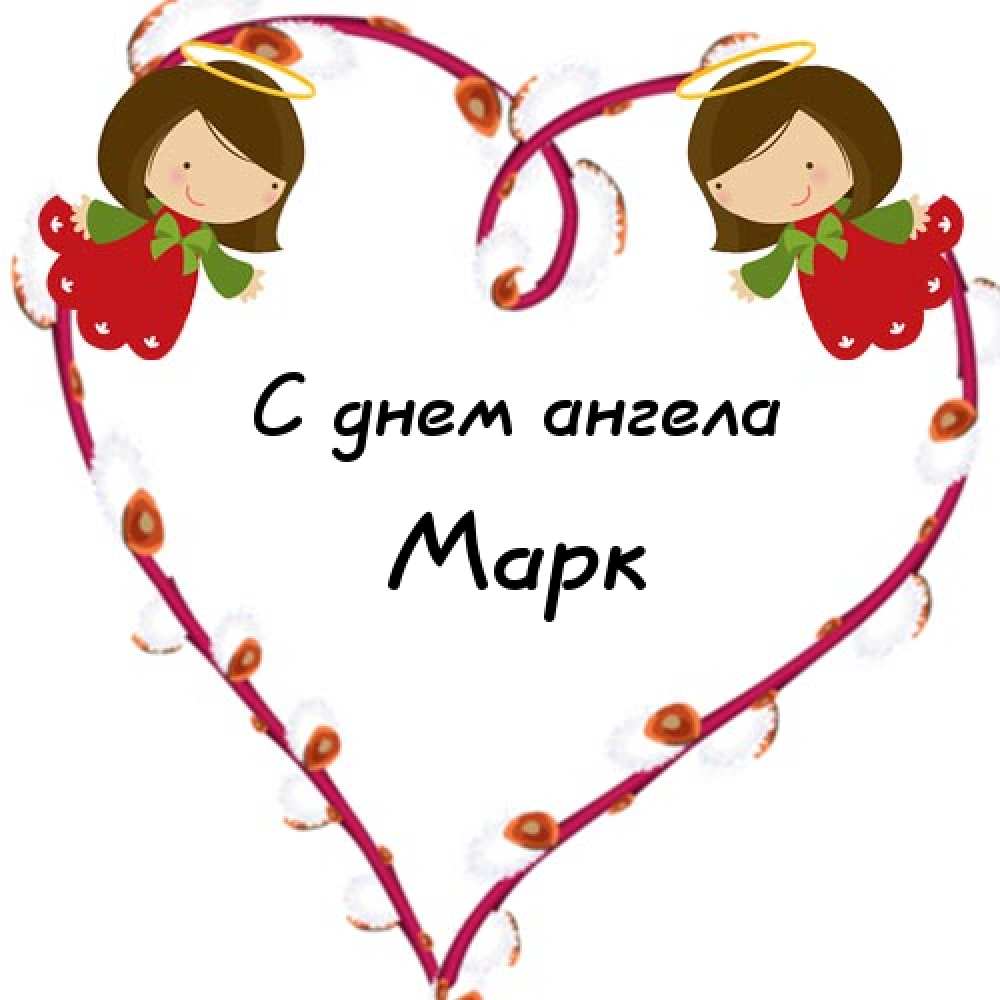 Открытки с именем Марк с признаниями. Открытки с именем Марк скачать бесплатно. 