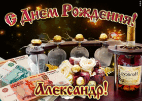 Поздравительные открытки Александру. Открытки с именем Александр скачать бесп...