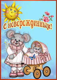 Поздравительные открытки к рождению мальчика скачать бесплатно.