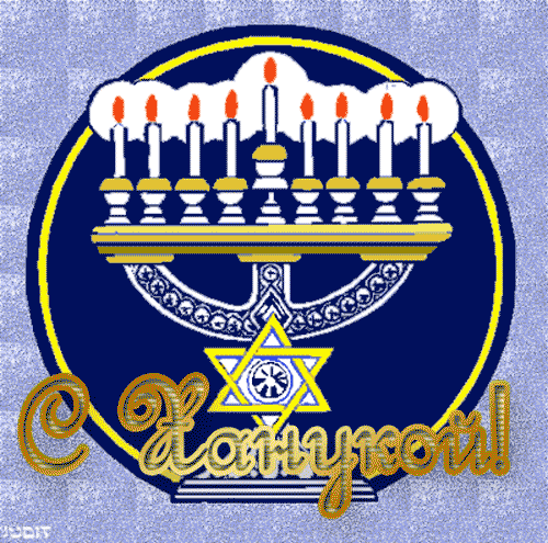 Поздравительные открытки на праздник Ханука скачать бесплатно.