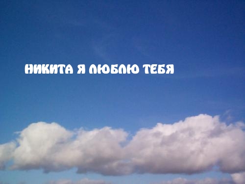 Поздравительные открытки с именем Никита. Красивые открытки с именем Никита. 