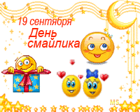 Прикольные открытки на день смайлика. Открытки с днём рождения смайлика.